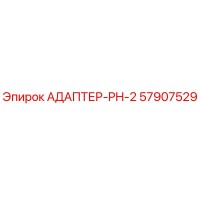 57907529 АДАПТЕР-PH-2 Epiroc