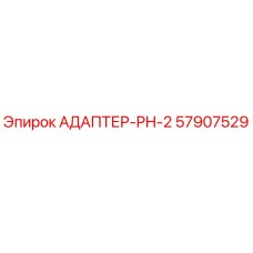 57907529 АДАПТЕР-PH-2 Epiroc