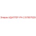 57907529 АДАПТЕР-PH-2 Epiroc