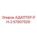 57907529 АДАПТЕР-PH-2 Epiroc