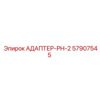 57907545 АДАПТЕР-PH-2 Epiroc