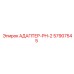 57907545 АДАПТЕР-PH-2 Epiroc