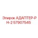 57907545 АДАПТЕР-PH-2 Epiroc