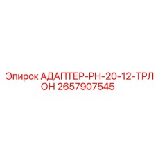 2657907545 АДАПТЕР-PH-20-12-ТРЛОН Epiroc