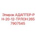 2657907545 АДАПТЕР-PH-20-12-ТРЛОН Epiroc
