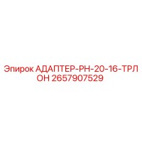 2657907529 АДАПТЕР-PH-20-16-ТРЛОН Epiroc