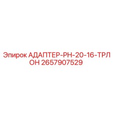 2657907529 АДАПТЕР-PH-20-16-ТРЛОН Epiroc