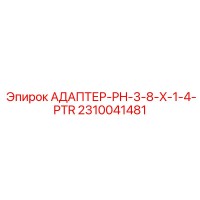 2310041481 АДАПТЕР-PH-3-8-X-1-4-PTR Epiroc
