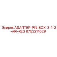 9753211629 АДАПТЕР-PIN-BOX-3-1-2-API-REG Epiroc