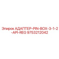 9753212042 АДАПТЕР-PIN-BOX-3-1-2-API-REG Epiroc