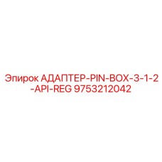 9753212042 АДАПТЕР-PIN-BOX-3-1-2-API-REG Epiroc