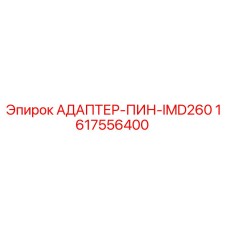 1617556400 АДАПТЕР-ПИН-IMD260 Epiroc