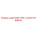 51788644 АДАПТЕР-PIN-X-BOX Epiroc