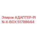 51788644 АДАПТЕР-PIN-X-BOX Epiroc