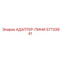57733941 АДАПТЕР-ПИНИ Epiroc