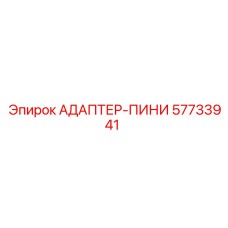57733941 АДАПТЕР-ПИНИ Epiroc
