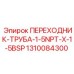 Трубный адаптер Epiroc 1310084300 для промышленных гидросистем