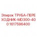 Оригинальная труба-переходник для буровой установки Epiroc