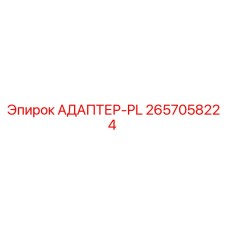 2657058224 АДАПТЕР-PL Epiroc