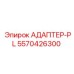 5570426300 АДАПТЕР-PL Epiroc