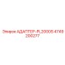 4749200277 АДАПТЕР-PL2000S Epiroc