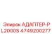 4749200277 АДАПТЕР-PL2000S Epiroc