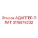3115578202 АДАПТЕР-ПЛАТ Эпирок