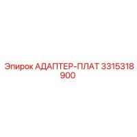 3315318900 АДАПТЕР-ПЛАТ Epiroc