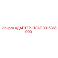 3315318900 АДАПТЕР-ПЛАТ Epiroc