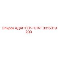 3315319200 АДАПТЕР-ПЛАТ Epiroc