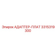 3315319300 АДАПТЕР-ПЛАТ Epiroc
