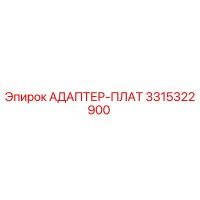 3315322900 АДАПТЕР-ПЛАТ Epiroc