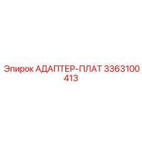 3363100413 АДАПТЕР-ПЛАТ Epiroc