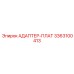3363100413 АДАПТЕР-ПЛАТ Epiroc