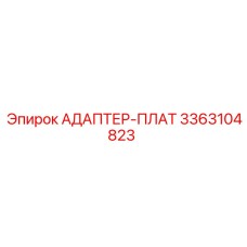 3363104823 АДАПТЕР-ПЛАТ (Epiroc)