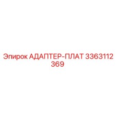 3363112369 АДАПТЕР-ПЛАТ Эпирок