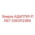 3363112369 АДАПТЕР-ПЛАТ Эпирок