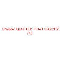 3363112713 АДАПТЕР-ПЛАТ Эпирок