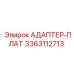 3363112713 АДАПТЕР-ПЛАТ Эпирок