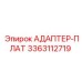 3363112719 АДАПТЕР-ПЛАТ Эпирок