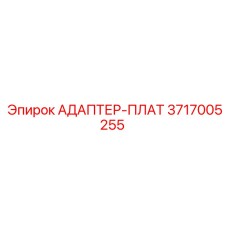3717005255 АДАПТЕР-ПЛАТ Epiroc