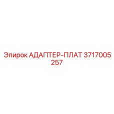 3717005257 АДАПТЕР-ПЛАТ Epiroc