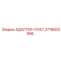 3719003995 АДАПТЕР-ПЛАТ Эпирок (Epiroc)