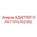 5112322352 АДАПТЕР-ПЛАТ Epiroc