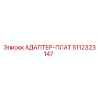 5112323147 АДАПТЕР-ПЛАТ Epiroc