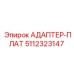 5112323147 АДАПТЕР-ПЛАТ Epiroc