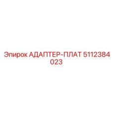 5112384023 АДАПТЕР-ПЛАТ Epiroc