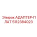 5112384023 АДАПТЕР-ПЛАТ Epiroc