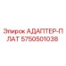5750501038 АДАПТЕР-ПЛАТ Epiroc
