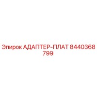 8440368799 АДАПТЕР-ПЛАТ Epiroc